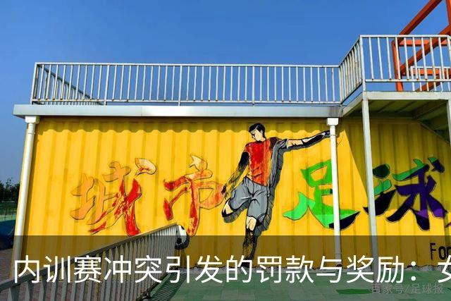 内训赛冲突引发的罚款与奖励：女篮队员被重罚引热议