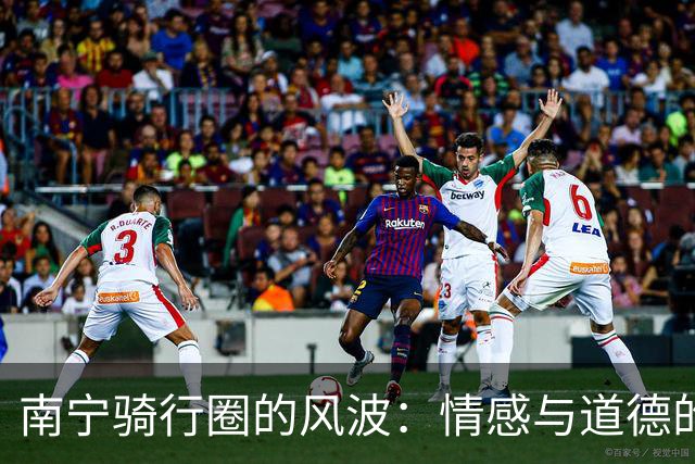 南宁骑行圈的风波：情感与道德的交锋
