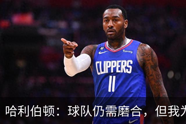 哈利伯顿：球队仍需磨合，但我为我们的表现感到自豪