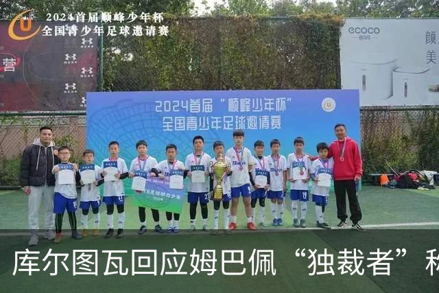 库尔图瓦回应姆巴佩“独裁者”称号：更衣室乐此不疲