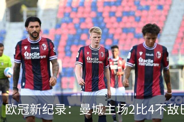欧冠新纪录：曼城主场2比4不敌巴黎，78球刷新进球记录