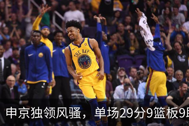 申京独领风骚，单场29分9篮板9助攻成历史名中锋