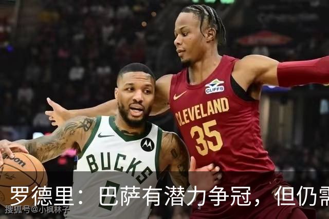 罗德里：巴萨有潜力争冠，但仍需提升关键时刻的把握