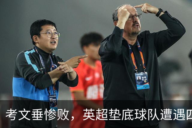 考文垂惨败，英超垫底球队遭遇四连败无积分