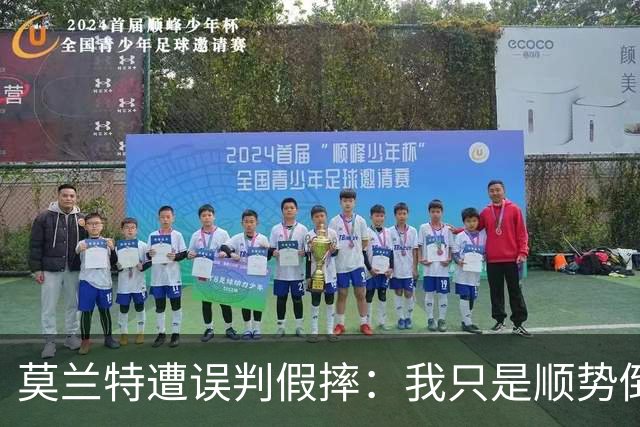 莫兰特遭误判假摔：我只是顺势倒地，会申诉罚款