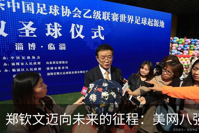 郑钦文迈向未来的征程：美网八强之路的启示
