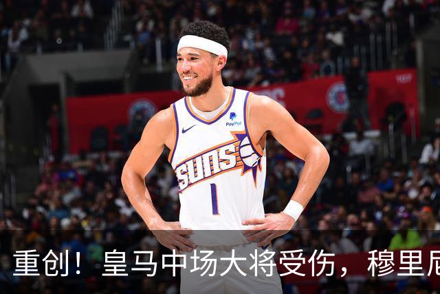 重创！皇马中场大将受伤，穆里尼奥急需新策略